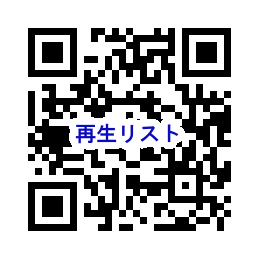 qr_saiseirisuto