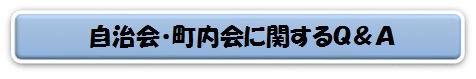 自治会に関するQ&A