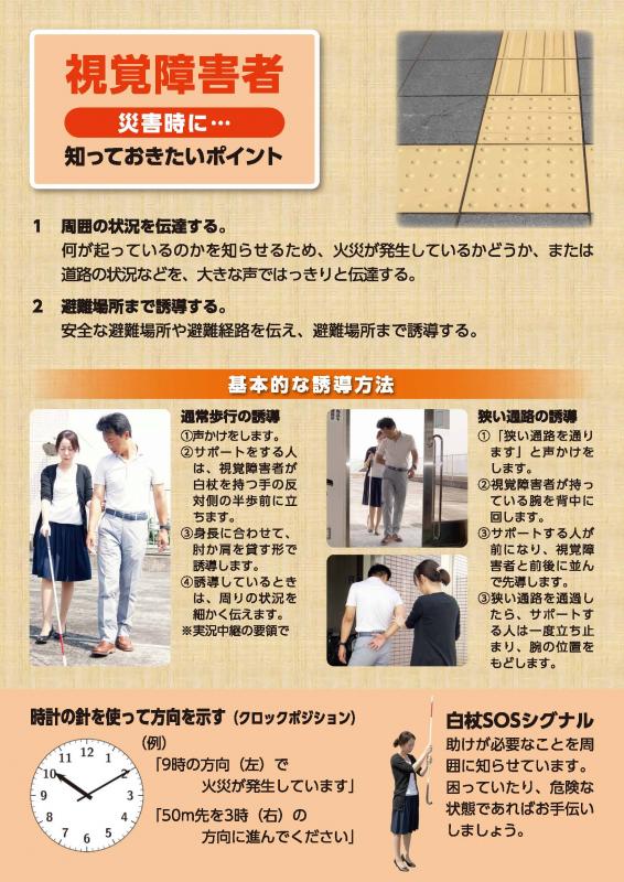 視覚障害者災害時に知っておきたいポイント