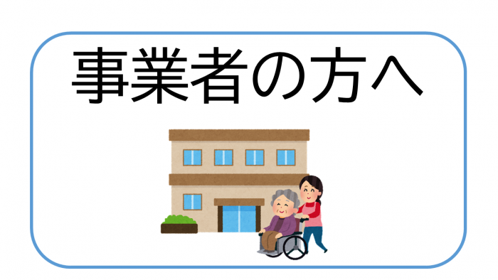 事業者の方へ