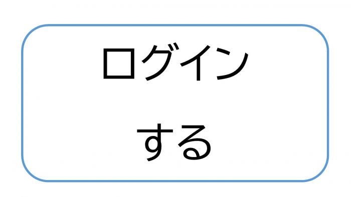 ログインする