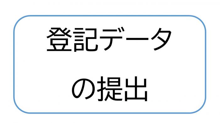 登記データの提出方法