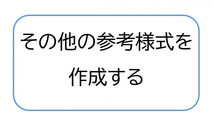 その他の参考様式