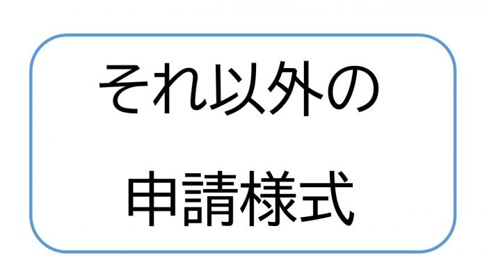 それ以外の届け出