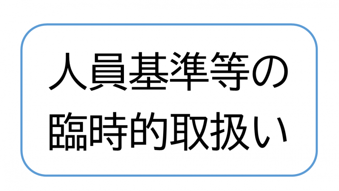 人員基準等の臨時的取り扱い