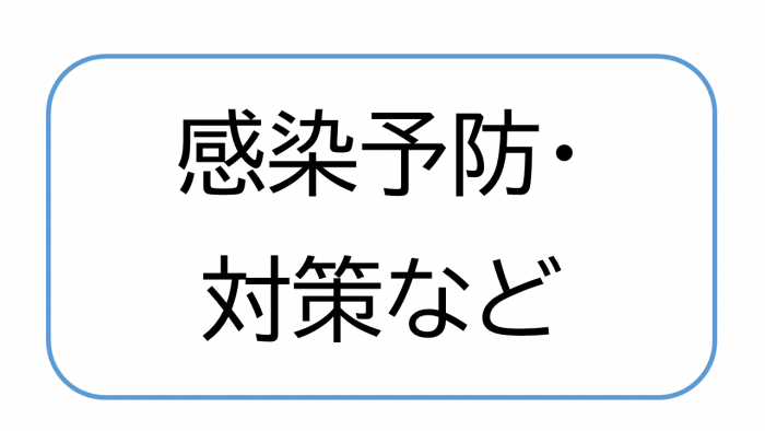 感染予防や対策など