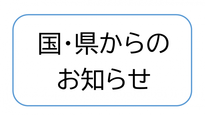 国・県からのお知らせ