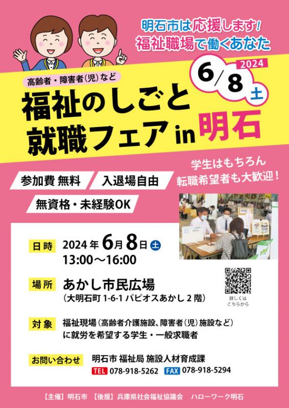 令和6年度福祉のしごと就職フェア㏌明石