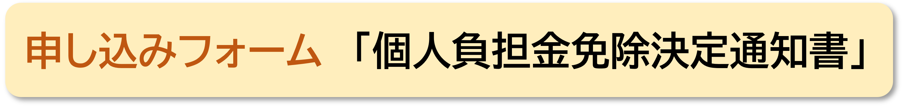 個人負担免除申請フォームボタン