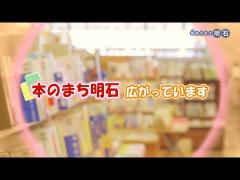 特集No.1259「本のまち明石   広がっています」