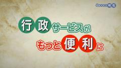 特集No.1264「行政サービスがもっと便利に」