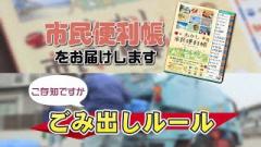 特集No.1273「市民便利帳をお届けします　ご存知ですか ごみ出しルール」