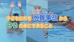 特集No.1282 「子どもたちを水難事故から守るためにできること」