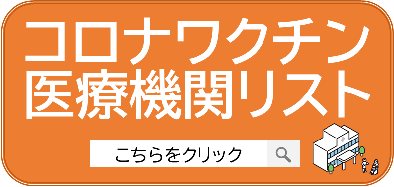 コロナ医療機関リスト