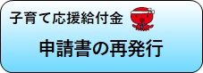 申請書再発行（子育て）