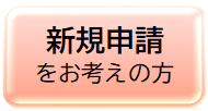 特別児童扶養手当の新規申請をお考えの方）