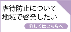 虐待防止について地域で啓発