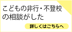 非行・不登校の相談