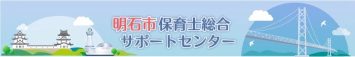 明石市保育士サポセンバナー