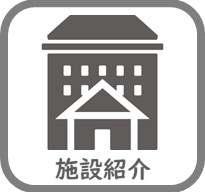 施設案内