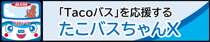 たこバスちゃんXバナー画像