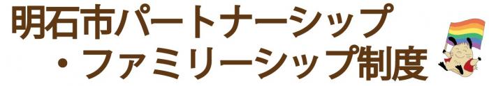 パートナーシップ・ファミリーシップ制度バナー