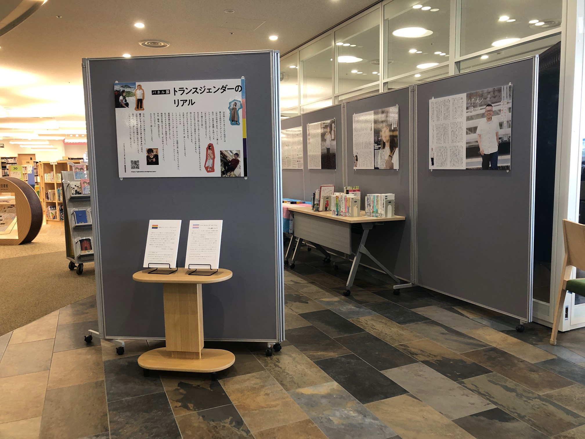 トランスジェンダーのリアル展＠市民図書館