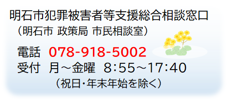 犯罪被害者支援窓口案内