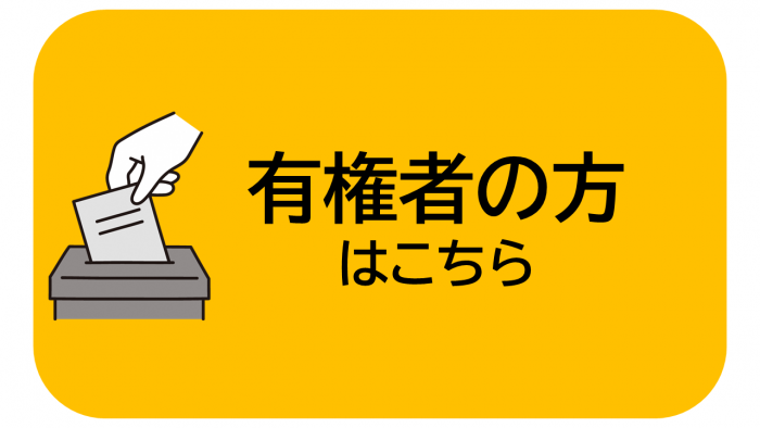 有権者の方はこちら