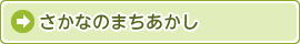 さかなのまちあかし