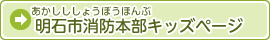 明石市消防本部キッズページ