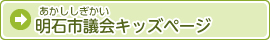 明石市議会キッズページ