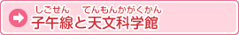 子午線と天文科学館