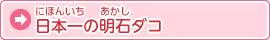 日本一の明石ダコ