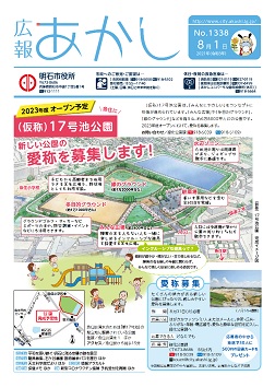 広報あかし8月1日号_1面