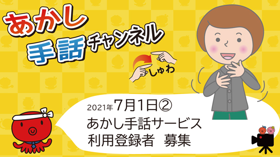 あかし手話チャンネル7月1日号-02