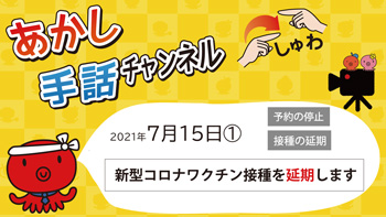 あかし手話チャンネル7月15日号01