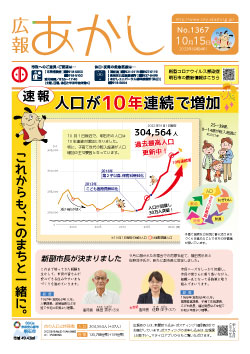 広報あかし10月15日号1面