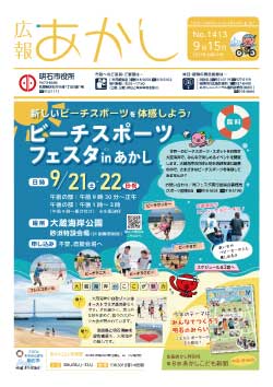 広報あかし8月15日号1面画像