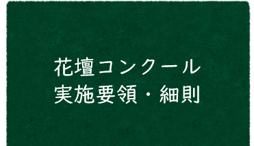 実施要領上