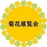 菊花展覧会