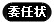 委任状ダウンロード